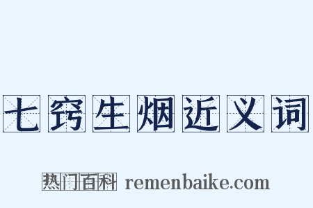 七窍生烟近义词是什么意思的图片